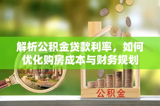 康县解析公积金贷款利率，如何优化购房成本与财务规划