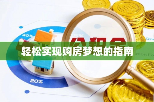 康县轻松实现购房梦想的指南