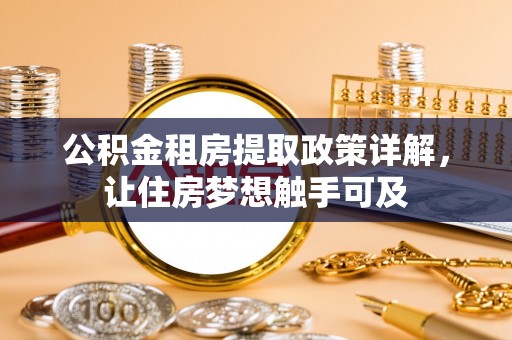 康县公积金租房提取政策详解，让住房梦想触手可及