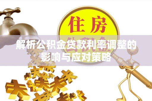 康县解析公积金贷款利率调整的影响与应对策略