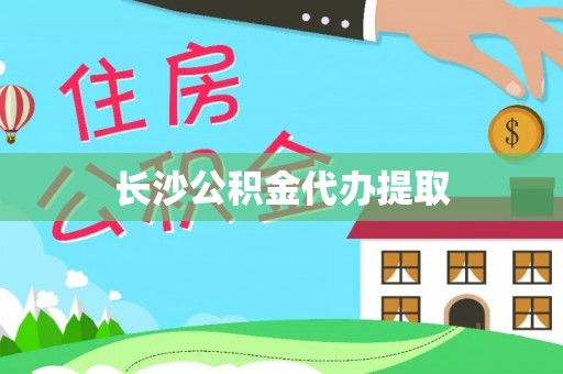 康县长沙公积金代办提取