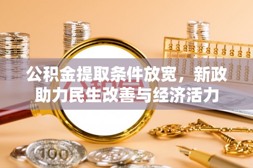 康县公积金提取条件放宽，新政助力民生改善与经济活力