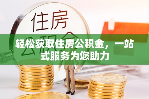 康县轻松获取住房公积金，一站式服务为您助力