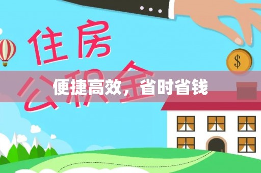 康县便捷高效，省时省钱