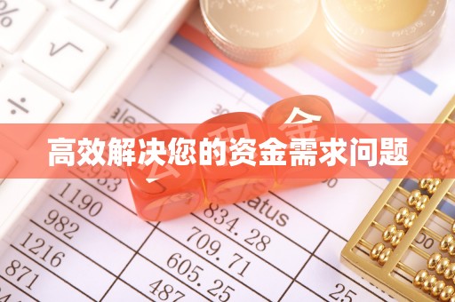 康县高效解决您的资金需求问题