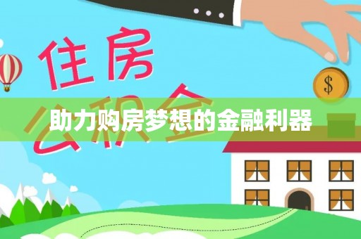 康县助力购房梦想的金融利器