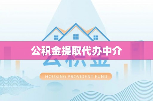 康县公积金提取代办中介