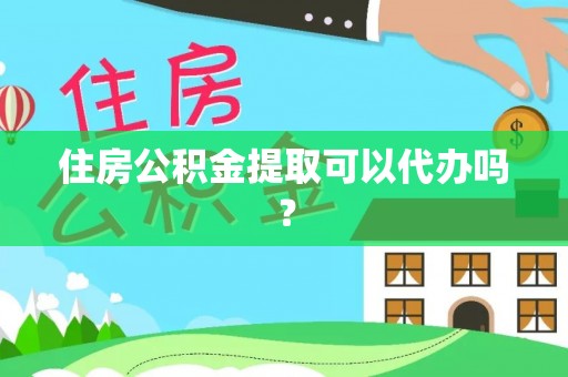 康县住房公积金提取可以代办吗？