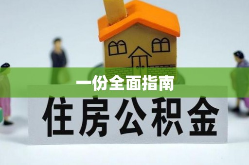 康县一份全面指南