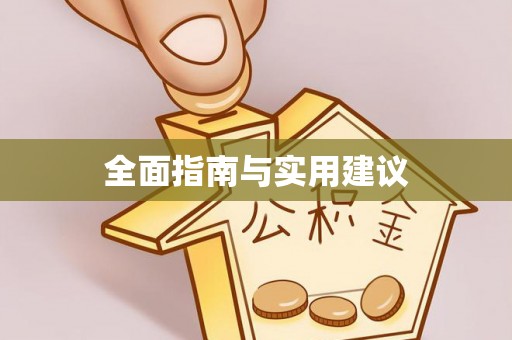 康县全面指南与实用建议