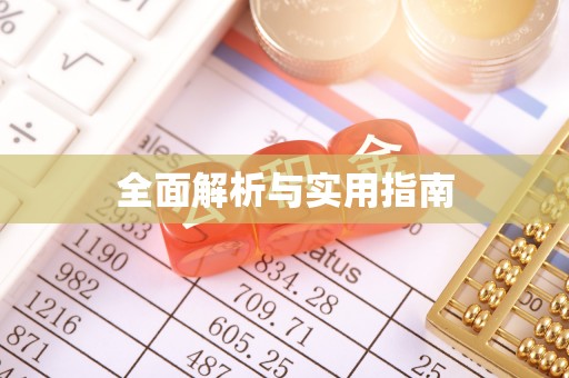 康县全面解析与实用指南