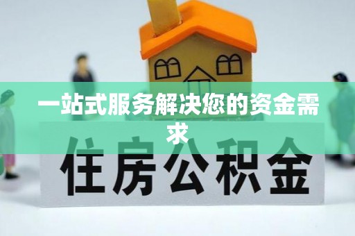 康县一站式服务解决您的资金需求