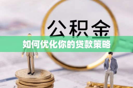 康县如何优化你的贷款策略