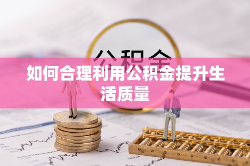 康县如何合理利用公积金提升生活质量