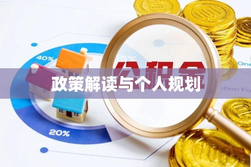 康县政策解读与个人规划