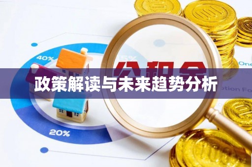 康县政策解读与未来趋势分析