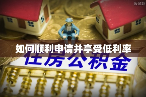 康县如何顺利申请并享受低利率