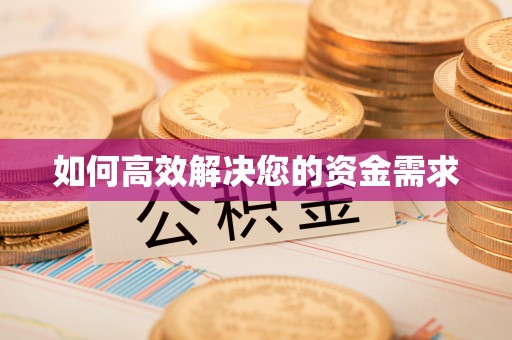 康县如何高效解决您的资金需求
