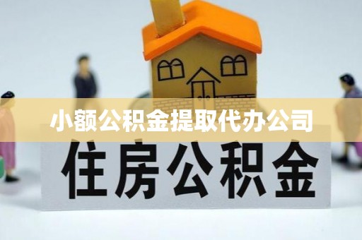 康县小额公积金提取代办公司