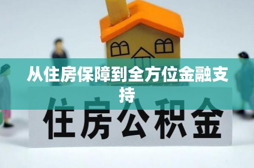 康县从住房保障到全方位金融支持