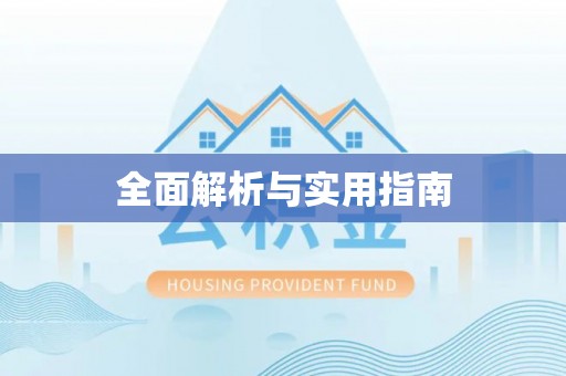 康县全面解析与实用指南