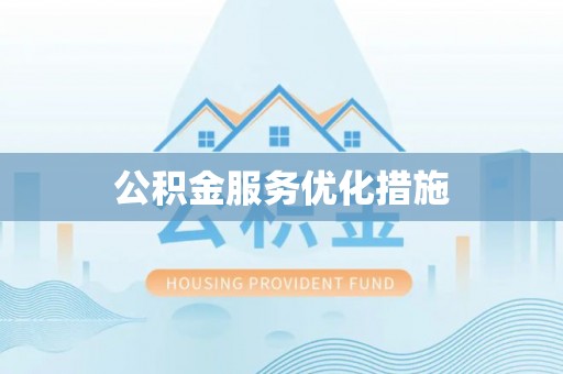 康县公积金服务优化措施