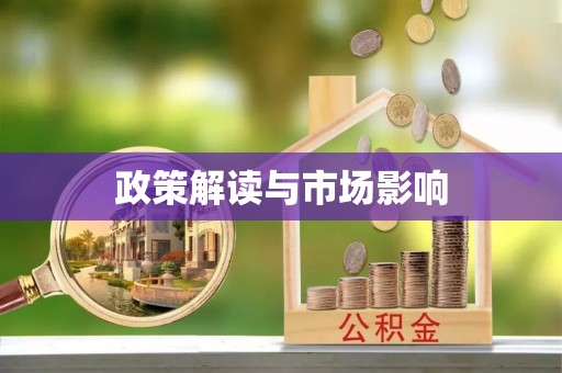 康县政策解读与市场影响