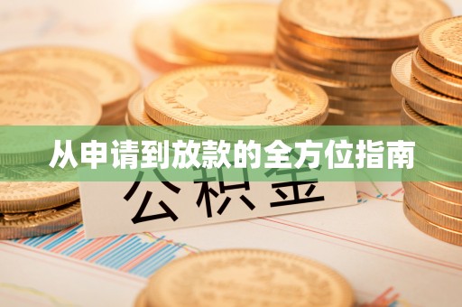 康县从申请到放款的全方位指南