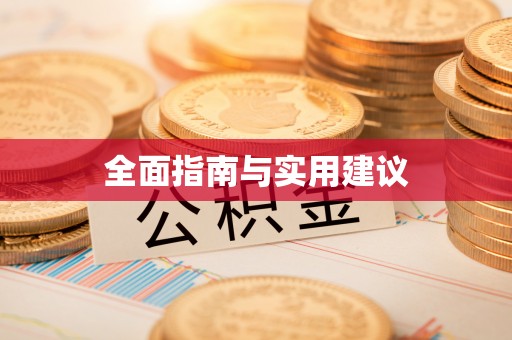 康县全面指南与实用建议