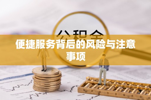 康县便捷服务背后的风险与注意事项