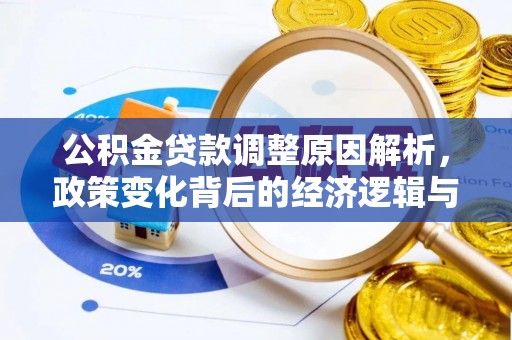 康县公积金贷款调整原因解析，政策变化背后的经济逻辑与民生考量