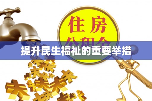 康县提升民生福祉的重要举措